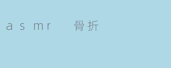 asmr 骨折